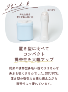 SUUPY ‣ 赤ちゃんにやさしいパワフル＆静音設計の携帯電動鼻吸い器